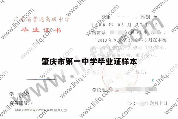 肇庆市第一中学毕业证样本