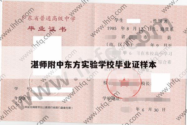 湛师附中东方实验学校毕业证样本