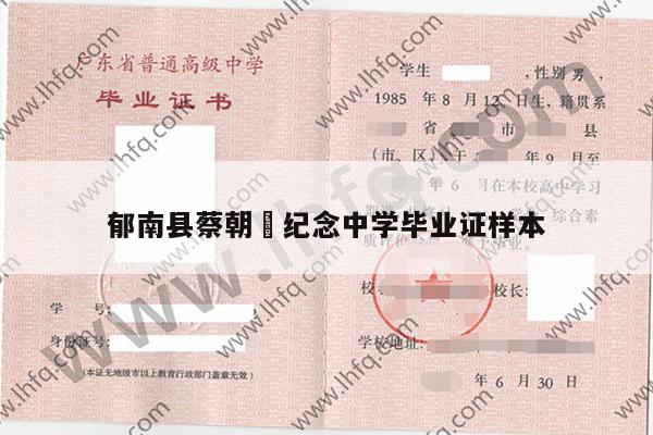 郁南县蔡朝焜纪念中学毕业证样本