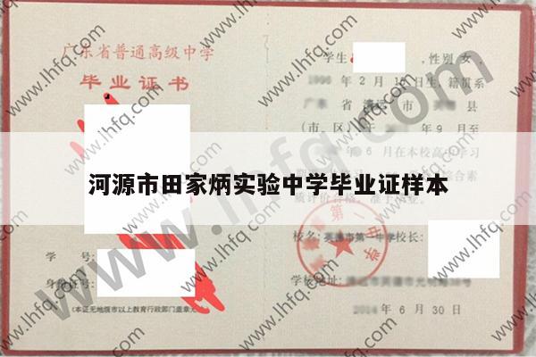 河源市田家炳实验中学毕业证样本