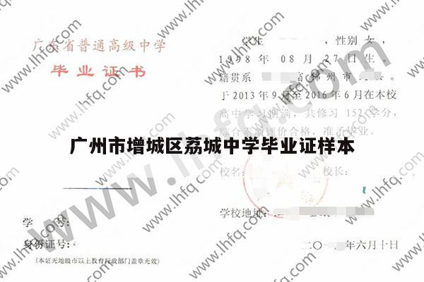 广州市增城区荔城中学毕业证样本