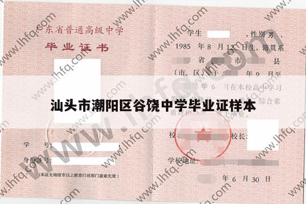 汕头市潮阳区谷饶中学毕业证样本