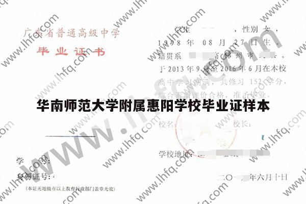 华南师范大学附属惠阳学校毕业证样本