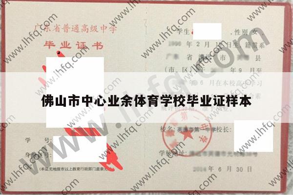 佛山市中心业余体育学校毕业证样本