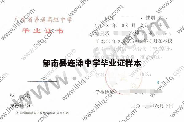 郁南县连滩中学毕业证样本