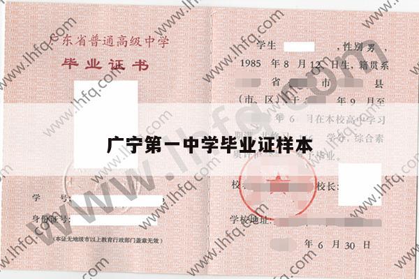 广宁第一中学毕业证样本