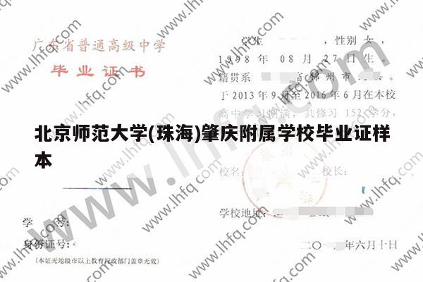 北京师范大学(珠海)肇庆附属学校毕业证样本
