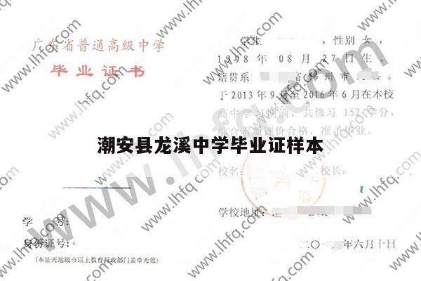 潮安县龙溪中学毕业证样本