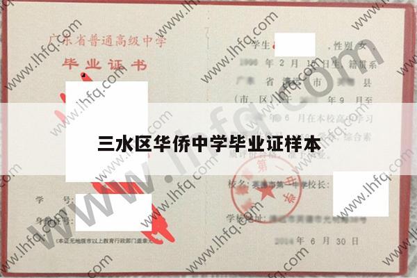 三水区华侨中学毕业证样本