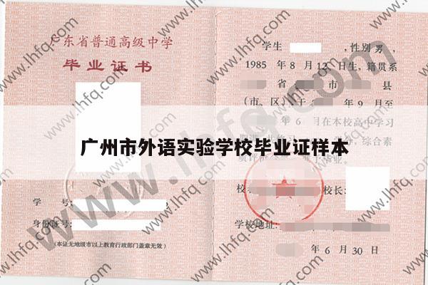 广州市外语实验学校毕业证样本
