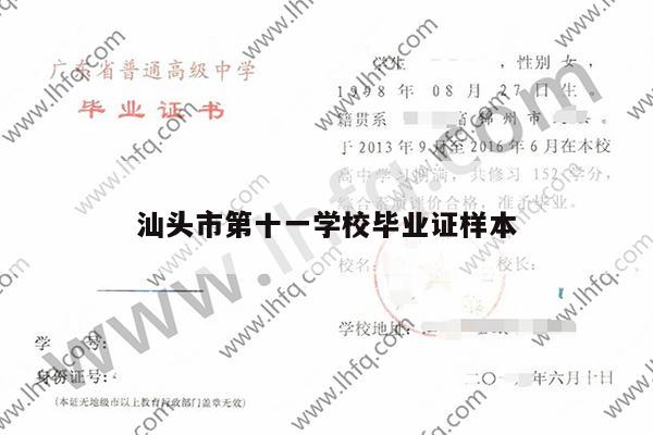 汕头市第十一学校毕业证样本