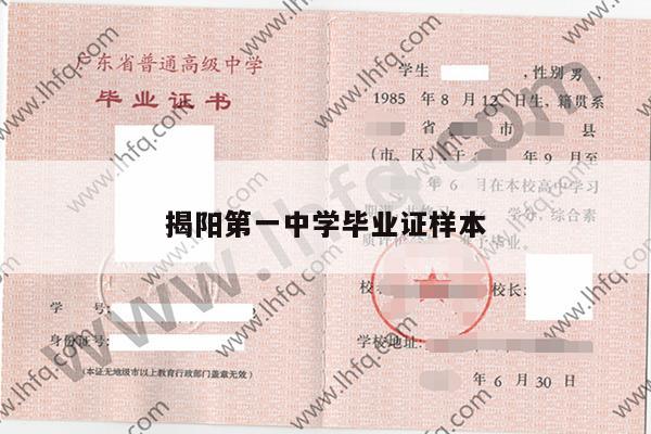 揭阳第一中学毕业证样本