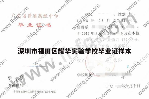 深圳市福田区耀华实验学校毕业证样本