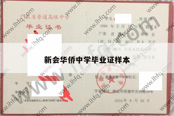 新会华侨中学毕业证样本