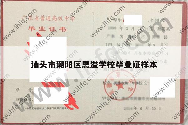 汕头市潮阳区恩溢学校毕业证样本