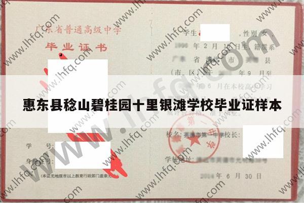 惠东县稔山碧桂园十里银滩学校毕业证样本