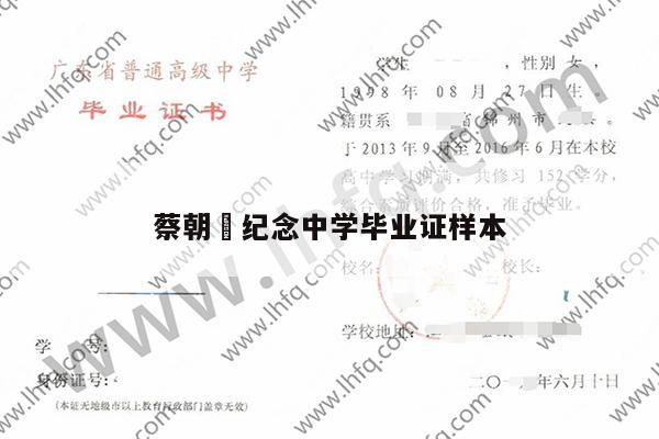 蔡朝焜纪念中学毕业证样本