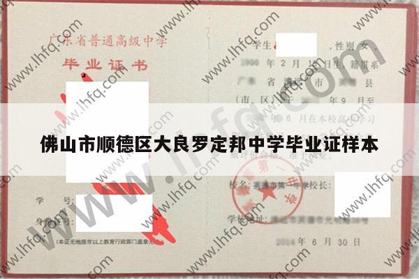 佛山市顺德区大良罗定邦中学毕业证样本