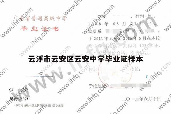 云浮市云安区云安中学毕业证样本