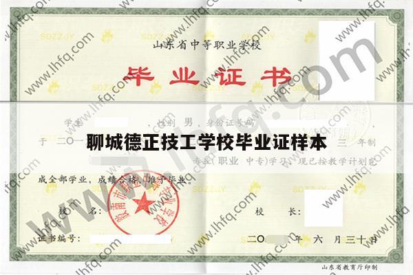 聊城德正技工学校毕业证样本