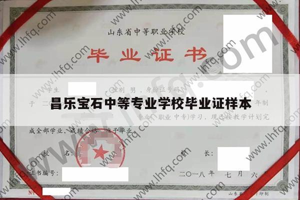 昌乐宝石中等专业学校毕业证样本