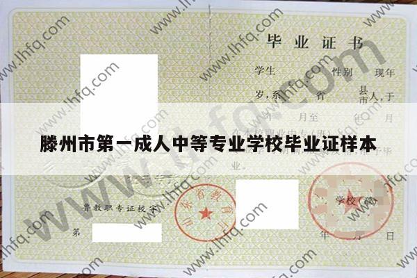 滕州市第一成人中等专业学校毕业证样本