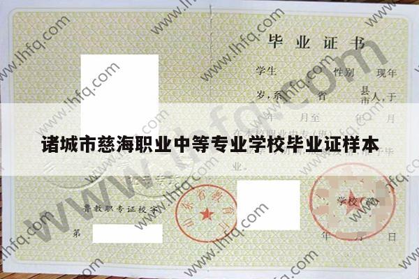 诸城市慈海职业中等专业学校毕业证样本