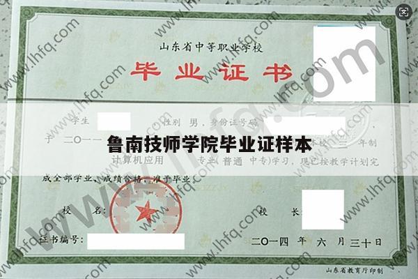 鲁南技师学院毕业证样本