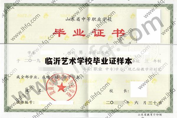 临沂艺术学校毕业证样本
