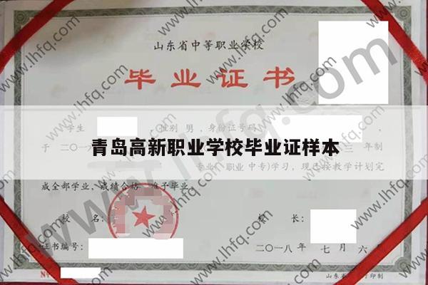青岛高新职业学校毕业证样本