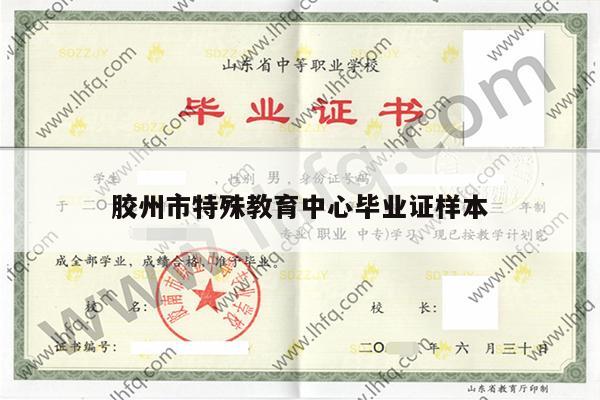 胶州市特殊教育中心毕业证样本