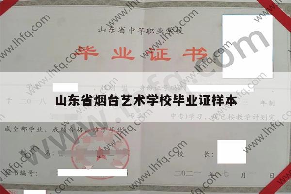 山东省烟台艺术学校毕业证样本