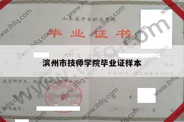 滨州市技师学院毕业证样本