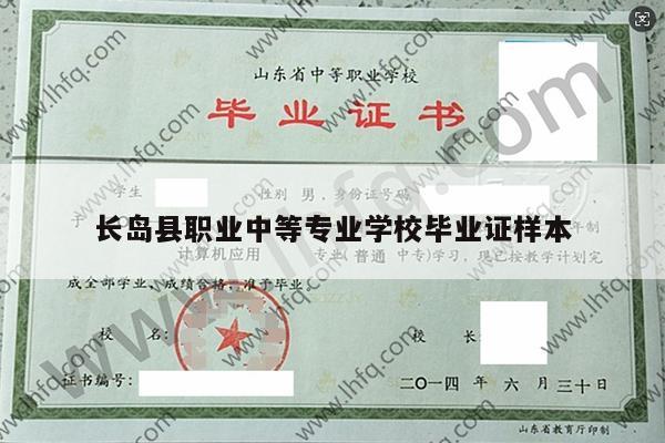 长岛县职业中等专业学校毕业证样本