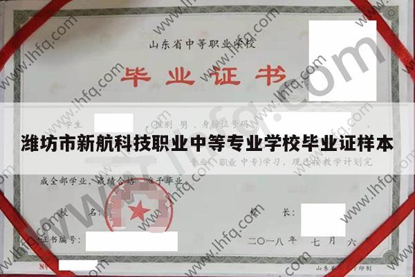 潍坊市新航科技职业中等专业学校毕业证样本