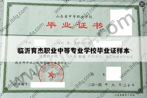 临沂育杰职业中等专业学校毕业证样本