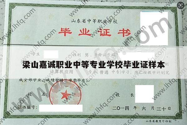梁山嘉诚职业中等专业学校毕业证样本