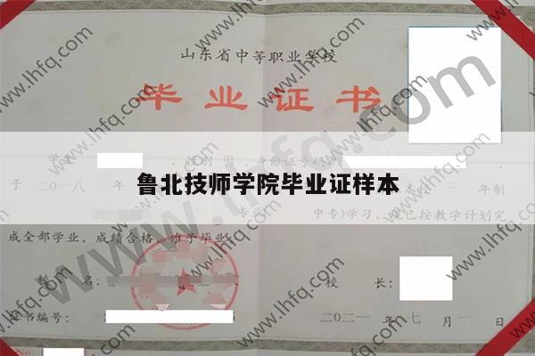 鲁北技师学院毕业证样本