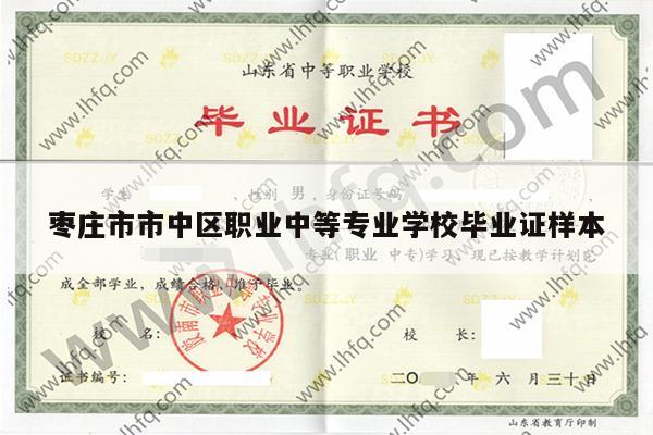 枣庄市市中区职业中等专业学校毕业证样本