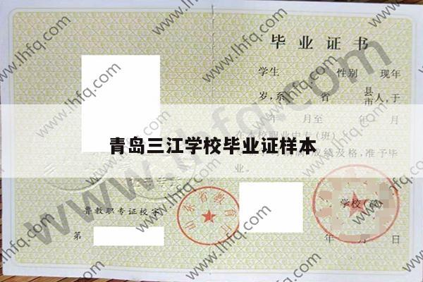 青岛三江学校毕业证样本
