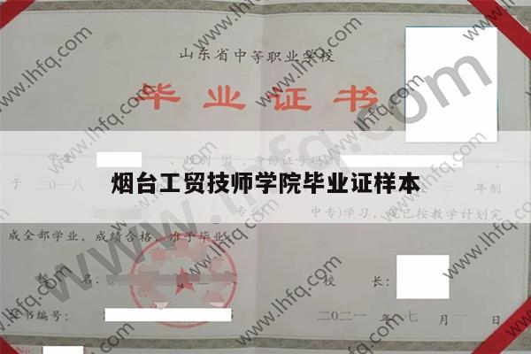 烟台工贸技师学院毕业证样本
