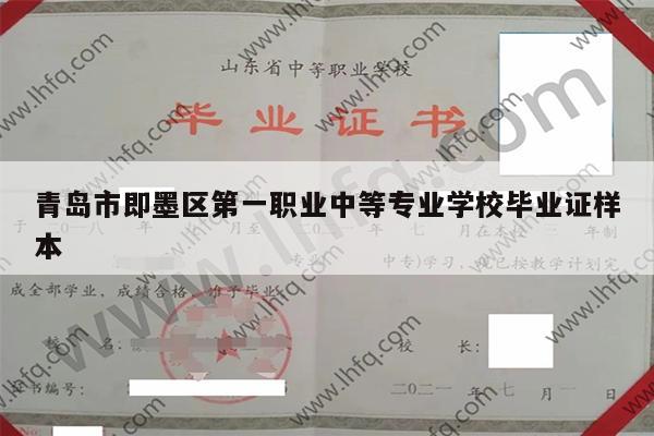 青岛市即墨区第一职业中等专业学校毕业证样本