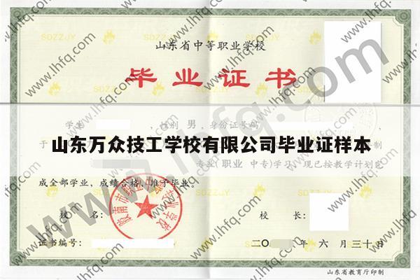 山东万众技工学校有限公司毕业证样本
