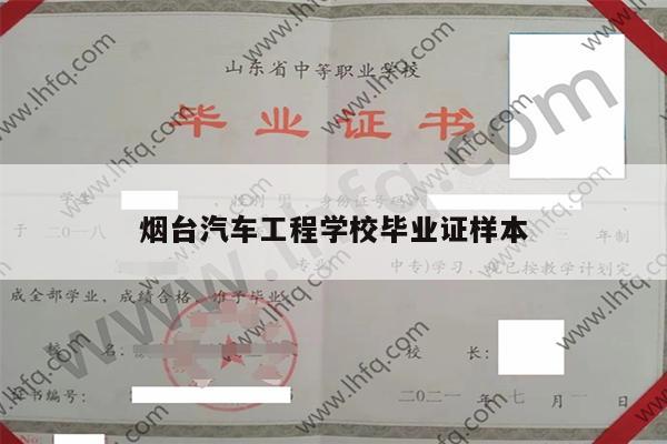 烟台汽车工程学校毕业证样本