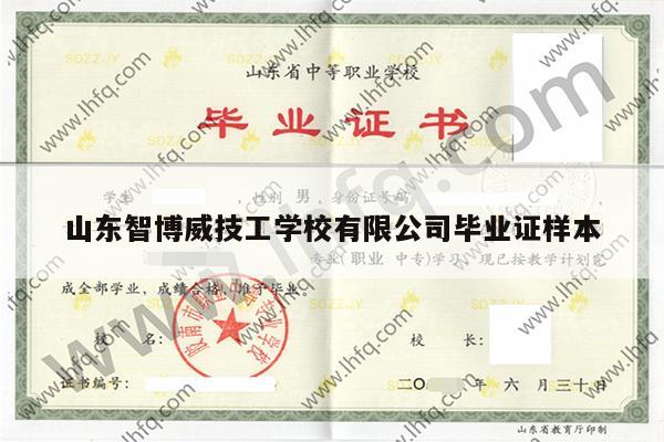 山东智博威技工学校有限公司毕业证样本