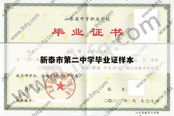 新泰市第二中学毕业证样本