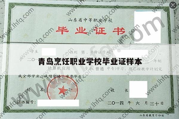青岛烹饪职业学校毕业证样本