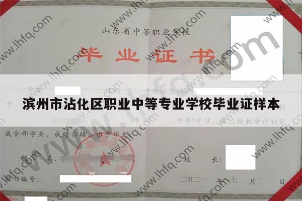 滨州市沾化区职业中等专业学校毕业证样本