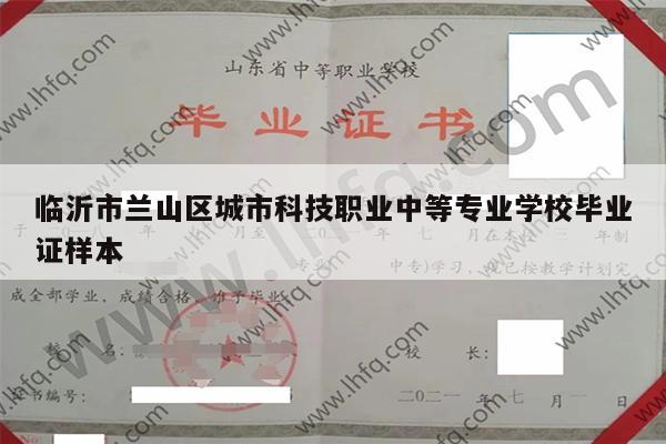 临沂市兰山区城市科技职业中等专业学校毕业证样本