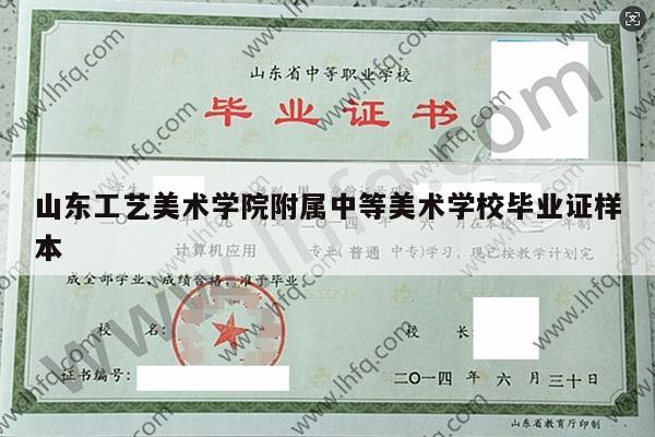 山东工艺美术学院附属中等美术学校毕业证样本